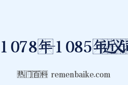 1078年-1085年近义词是什么意思的图片